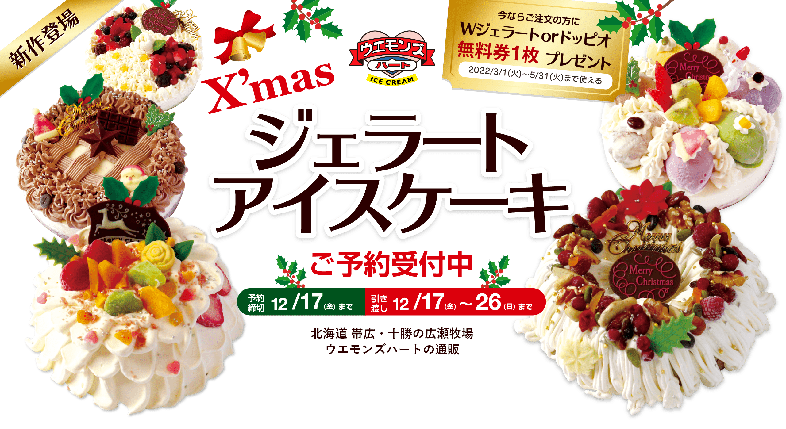 クリスマス ジェラート・アイスケーキ予約受付中!