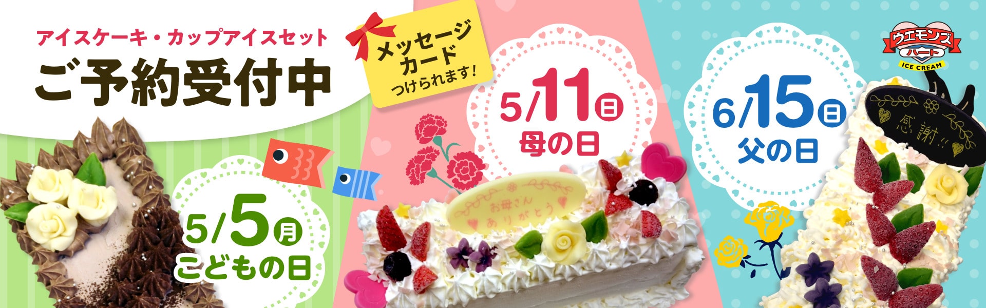 こどもの日・母の日・父の日　アイスケーキ・カップアイスセット受付中