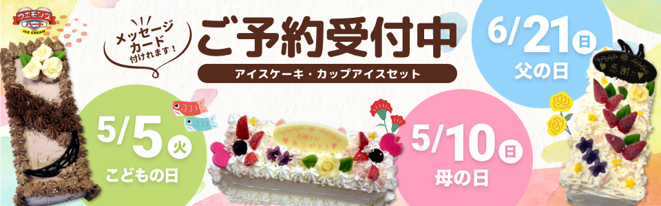 2026こどもの日・母の日・父の日限定アイスケーキバナー