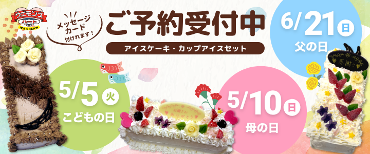 2026こどもの日・母の日・父の日限定アイスケーキバナー