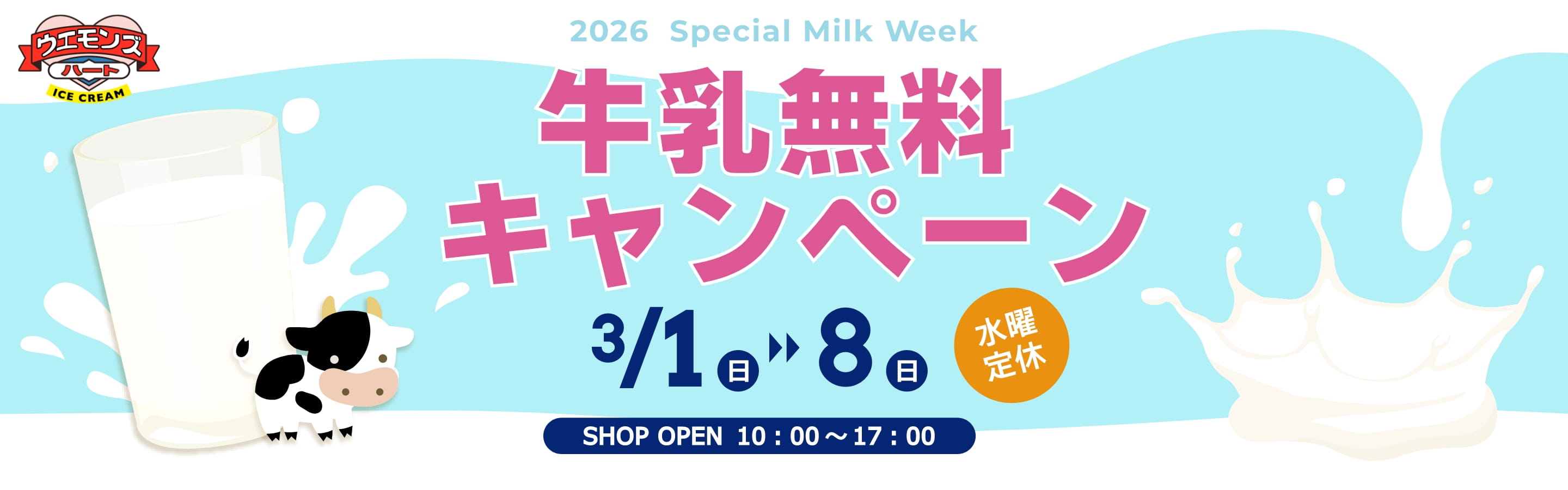 2026牛乳無料キャンペーンバナー
