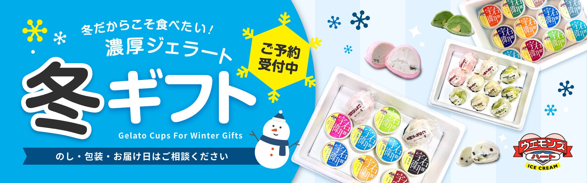 ウエモンズハートの冬ギフト