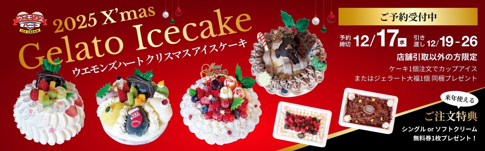 ウエモンズハートのクリスマスケーキ