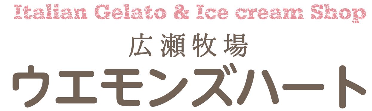 Italian Gelate & Ice cream Shop ウエモンズハート 広瀬牧場