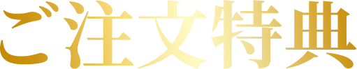 ご注文特典